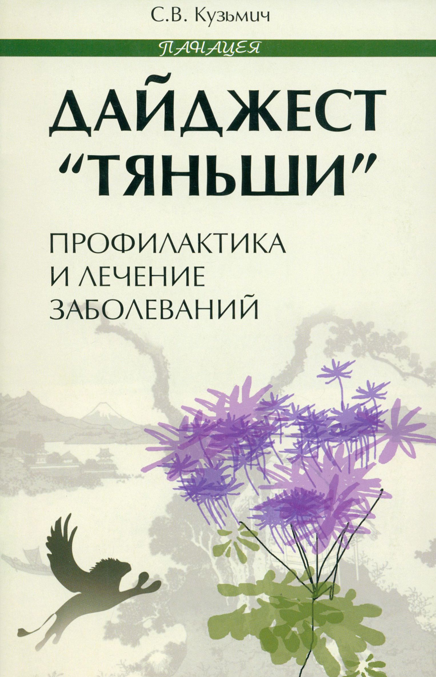 Дайджест Тяньши. Профилактика и лечение заболеваний | Кузьмич Станислав Викторович