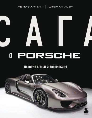 Амман Томас, Ауст Штефан Сага о Porsche. История семьи и автомобиля (тв.) | Амман Томас