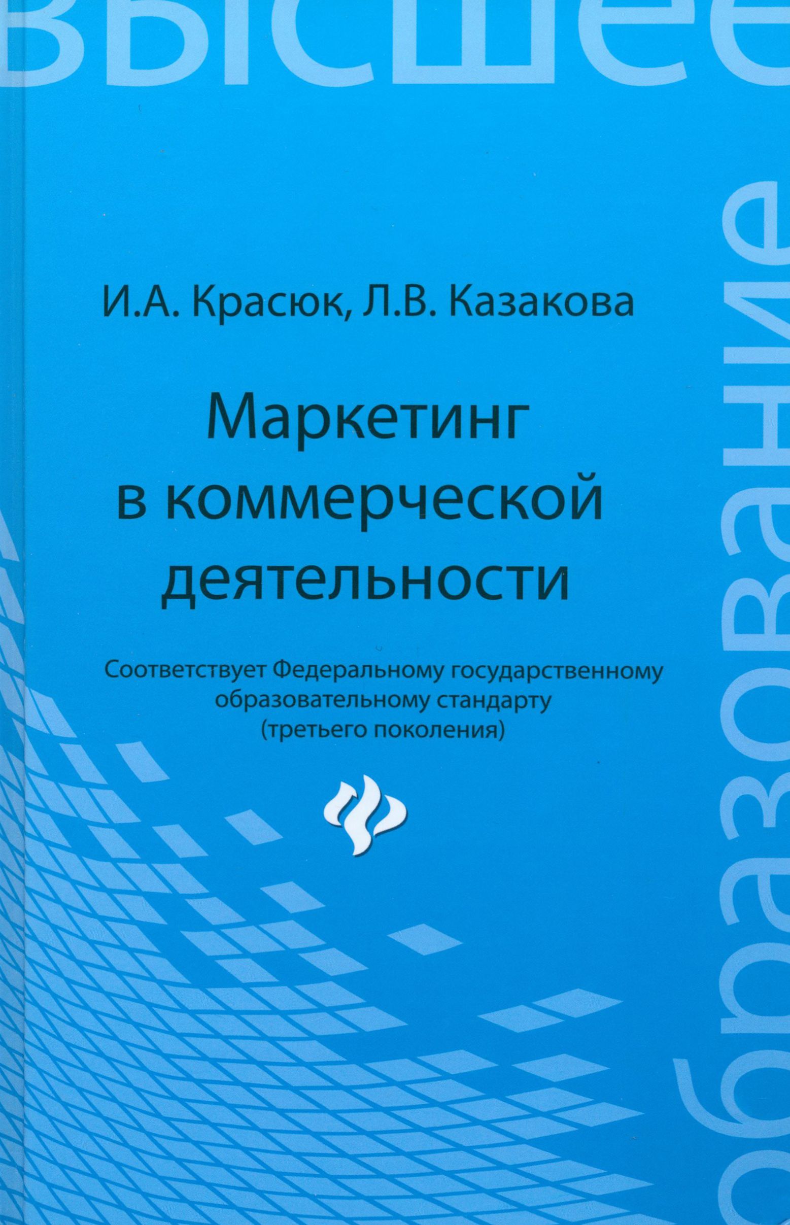 Маркетинг в коммерческой деятельности. Учебное пособие | Красюк Ирина Анатольевна, Казакова Лина Валерьевна