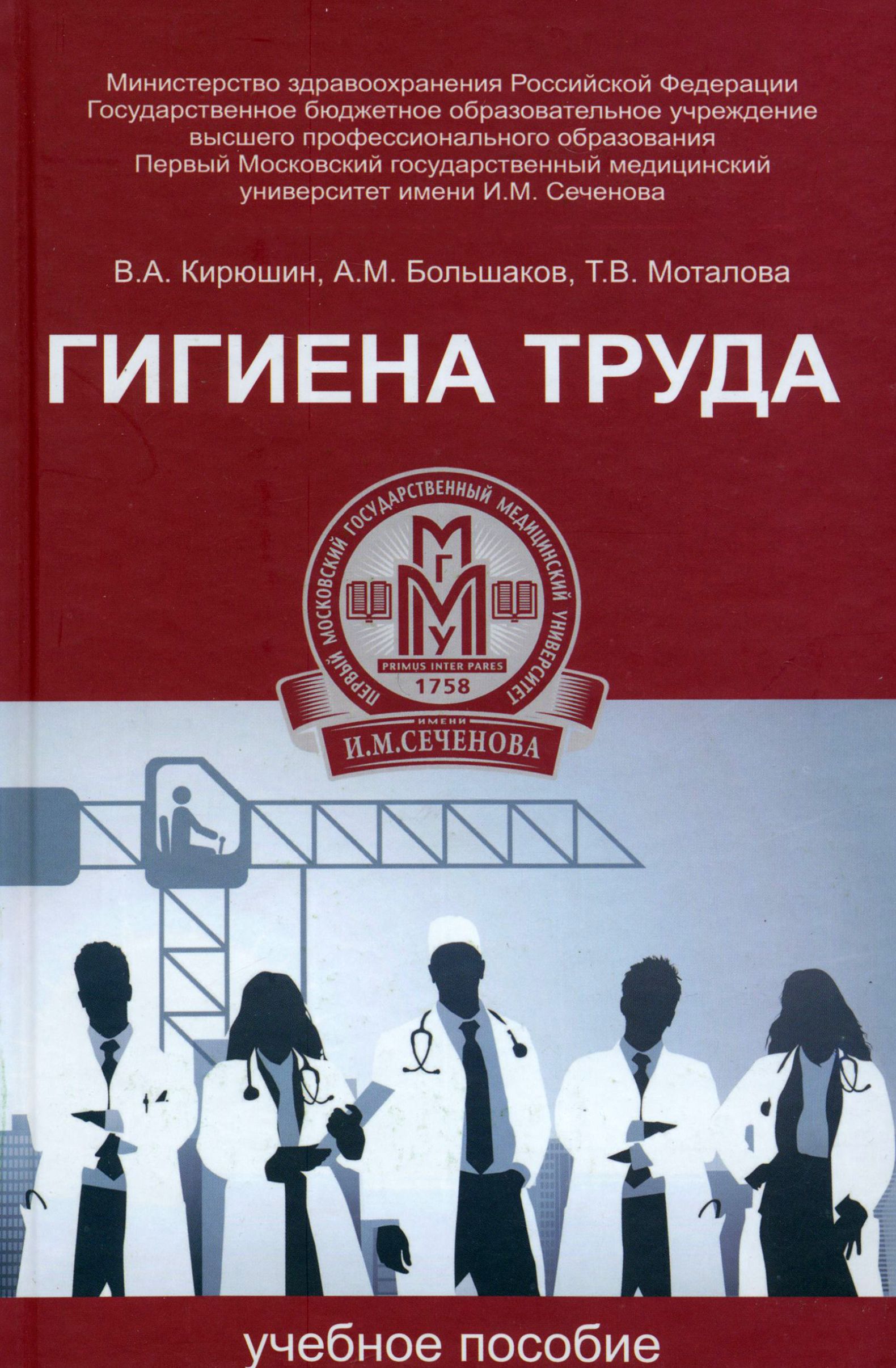 Гигиена труда. Учебное пособие | Кирюшин Валерий Анатольевич, Моталова Татьяна Викторовна