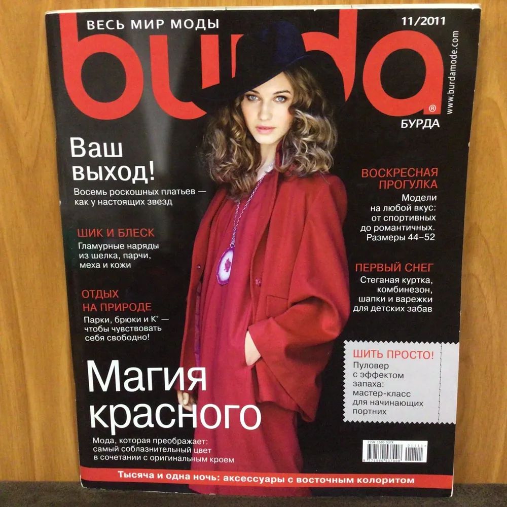 Журнал Бурда (Burda Style) №11/2011 - Магия красного