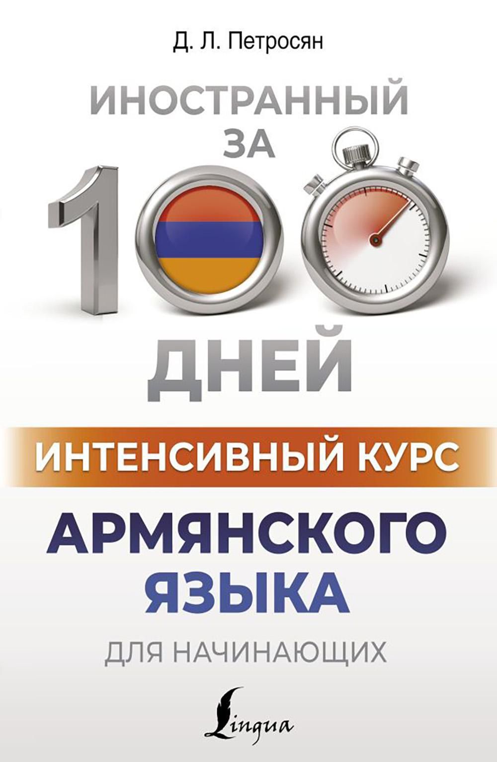 Интенсивный курс армянского языка для начинающих | Петросян Джейни  Левоновна - купить с доставкой по выгодным ценам в интернет-магазине OZON  (1391129345)