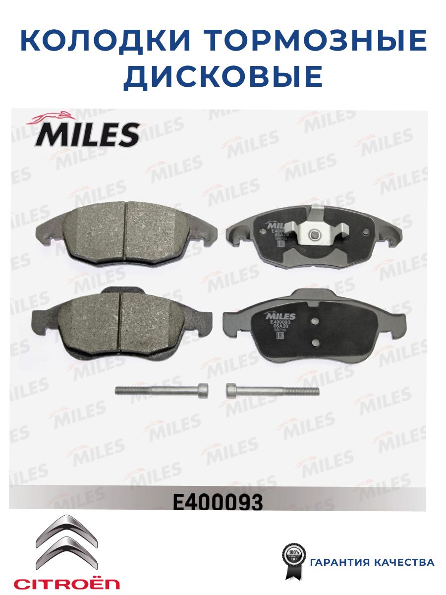 Тормозные колодки передние MILES E400093 для а/м Citroen Berlingo Multispace B9, C4 Grand Picasso, DS4, Peugeot 5008, Partner Tepee.