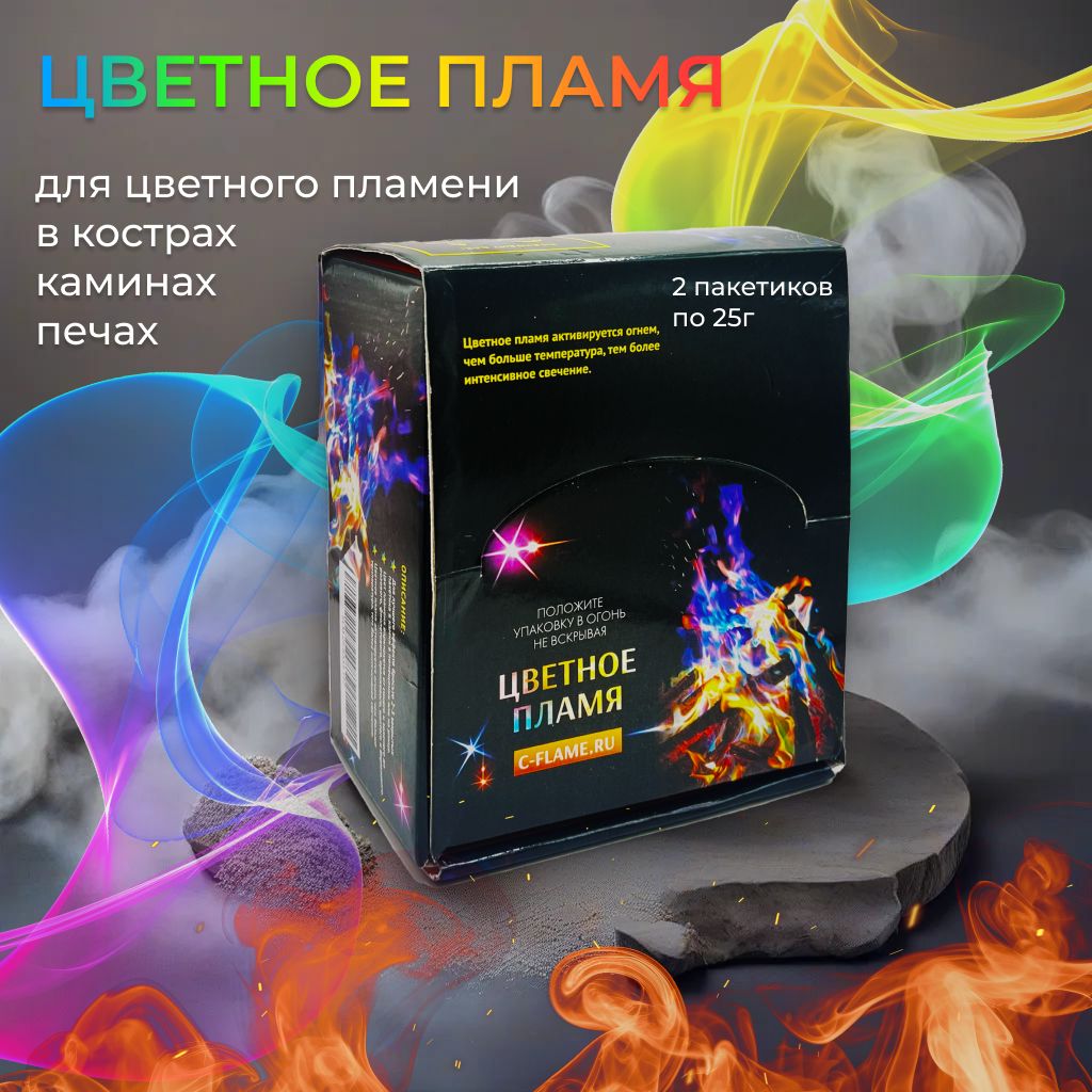 2 Цветное пламя для костра и камина, Magic Fire, Colourful Flame - купить с  доставкой по выгодным ценам в интернет-магазине OZON (822991057)