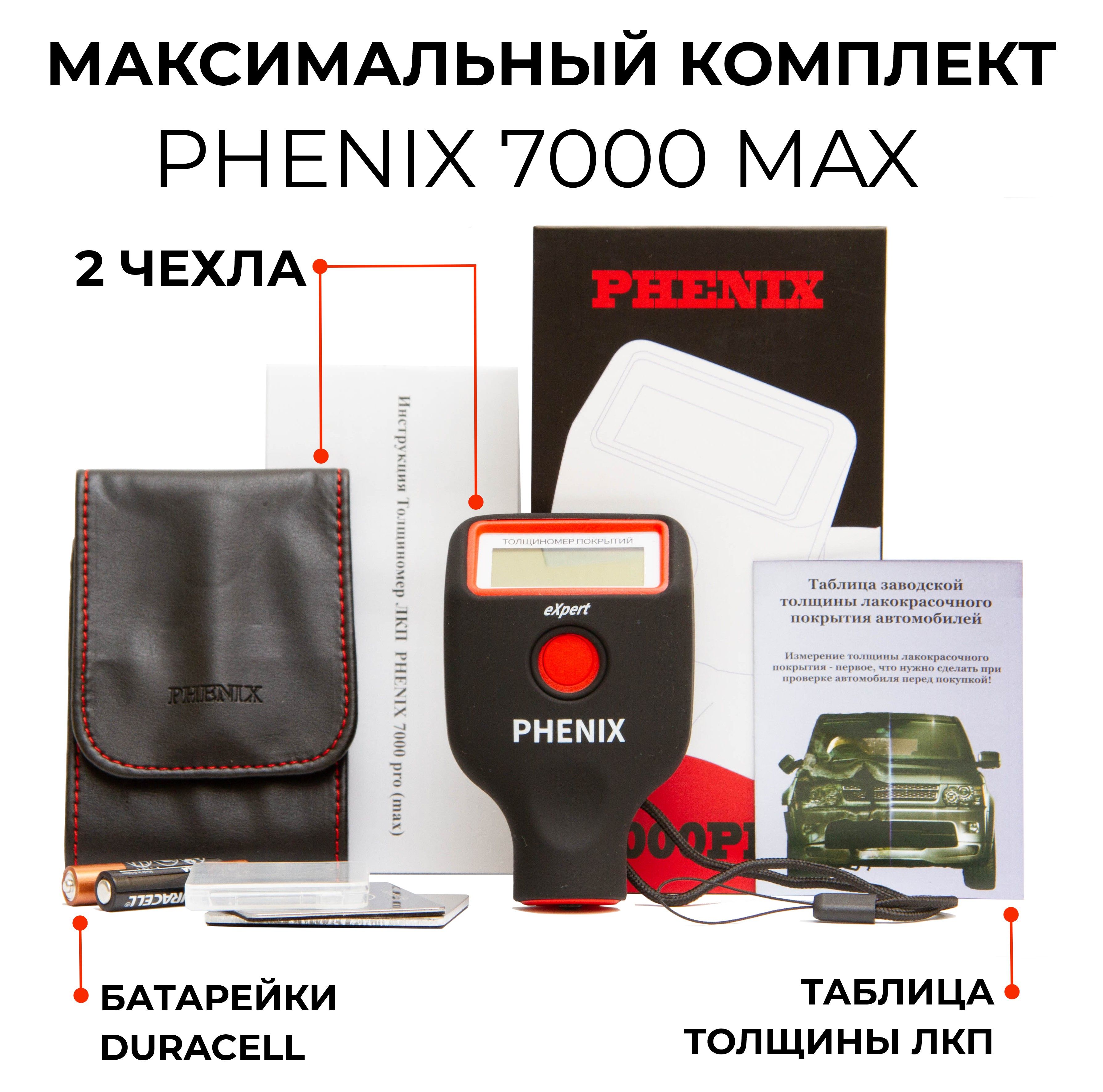 Толщиномер Phenix 7000 max (максимальная комплектация) - купить по выгодной  цене в интернет-магазине OZON (1393316150)