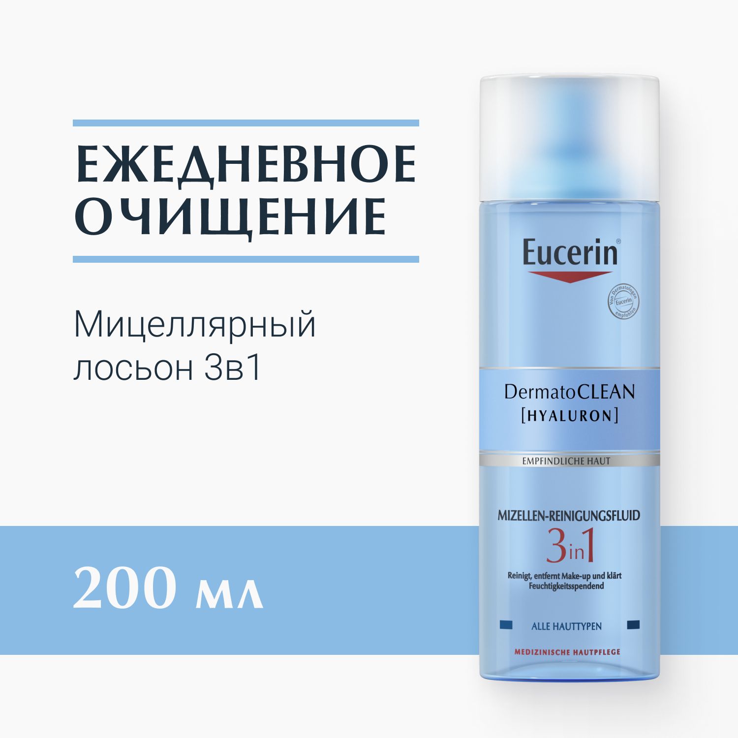 Освежающий и очищающий мицеллярный лосьон 3в1, 200 мл, DermatoCLEAN Eucerin