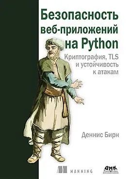 Безопасность веб-приложений на Python. Криптография, TLS и устойчивость к атакам. Бирн Деннис.