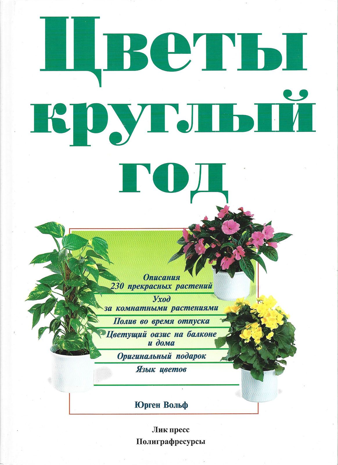 Цветы круглый год. | Вольф Юрген - купить с доставкой по выгодным ценам в  интернет-магазине OZON (1391535898)