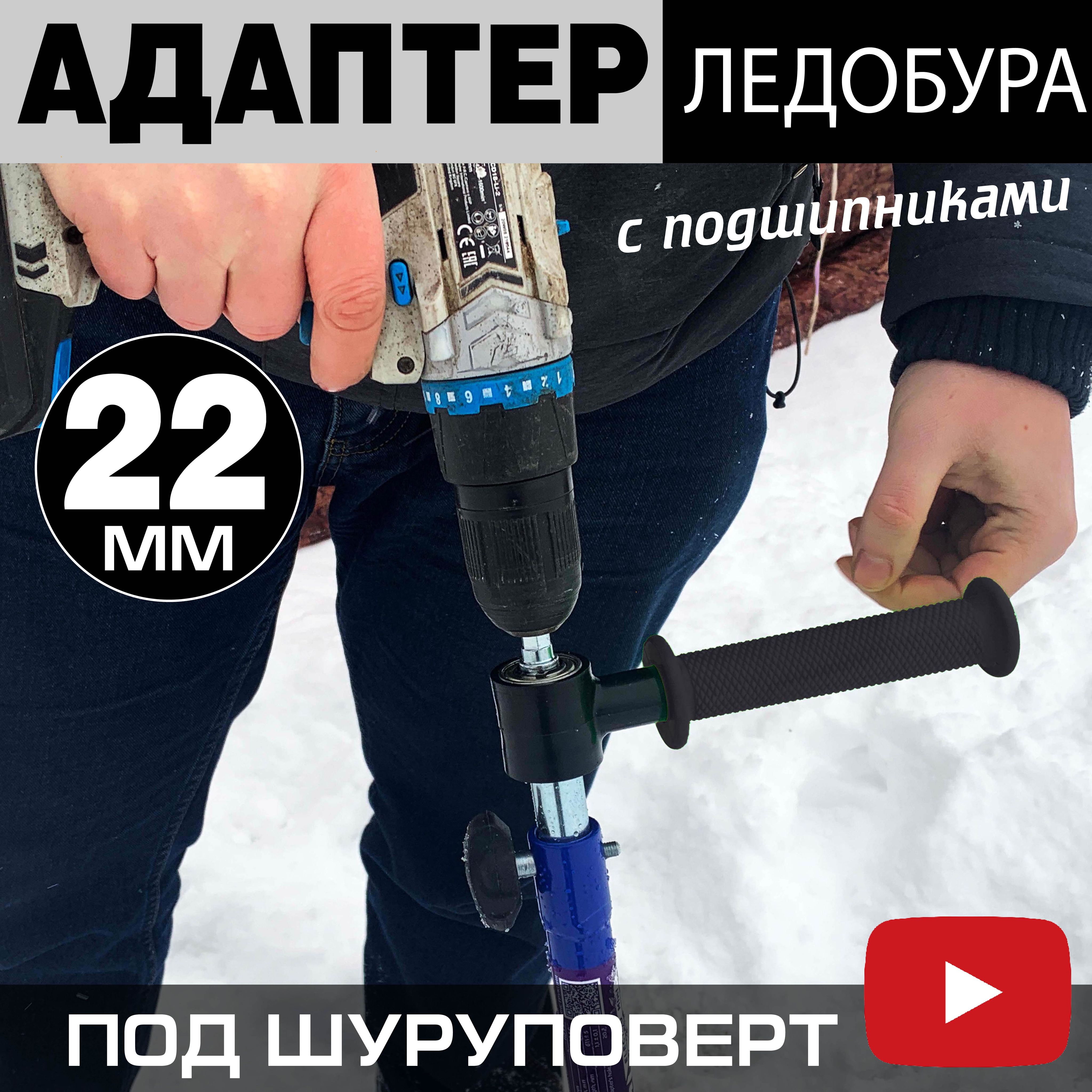 Адаптер для ледобура под шуруповерт с подшипниками качения 22 мм. Переходник-Адаптер с ручкой для ледобуров