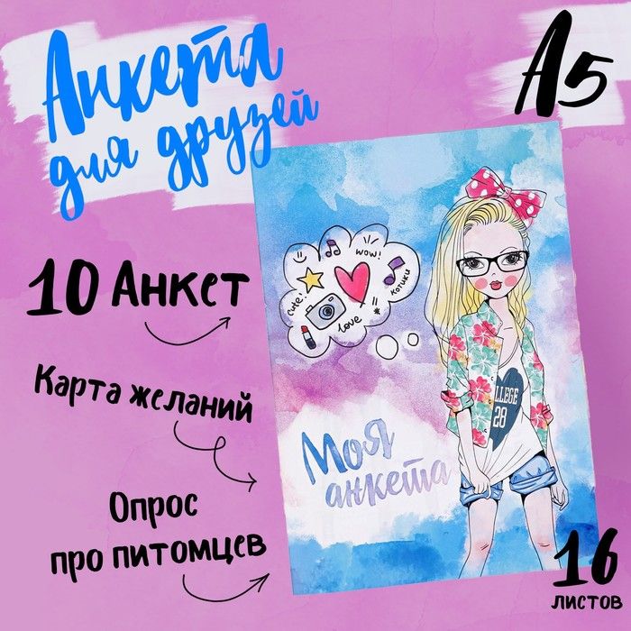 Бланки анкет при приеме на работу. Анкета для поступления на работу. Ярче анкета. Анкета мои подруги для девочек про моду. Ярче анкета.