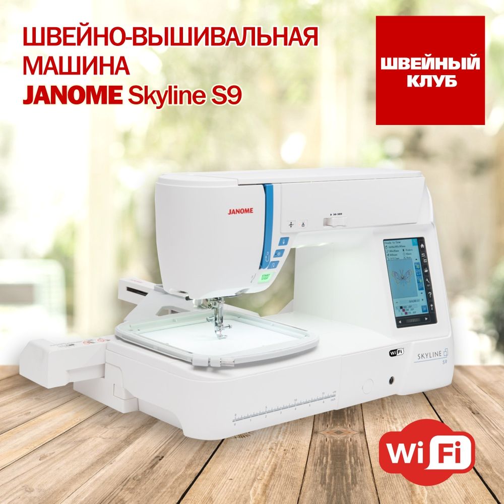 Швейно-вышивальная машина Janome Skyline S9 - купить с доставкой по  выгодным ценам в интернет-магазине OZON (756643321)