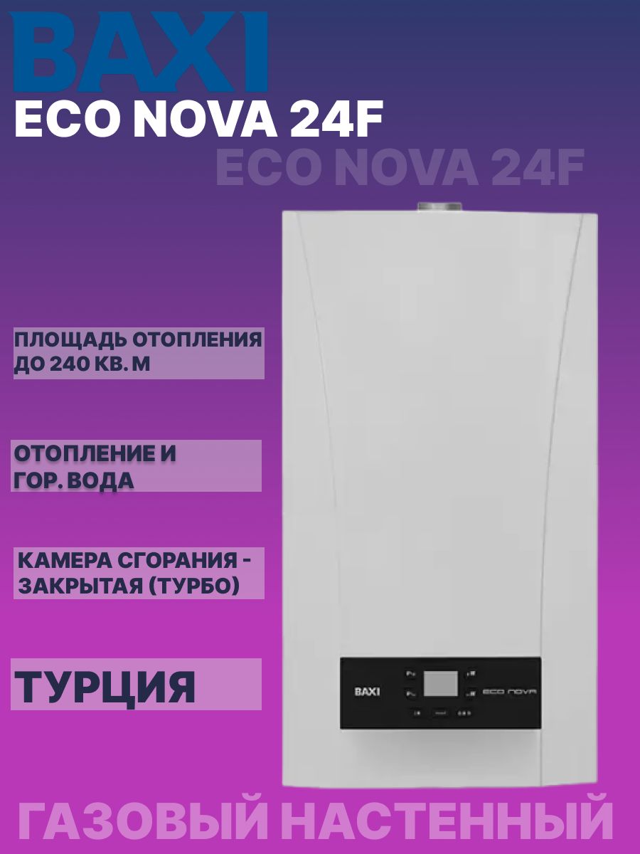 Газовый котел BAXI 24 кВт ECO Nova 10F - купить по выгодной цене в  интернет-магазине OZON (1042745127)