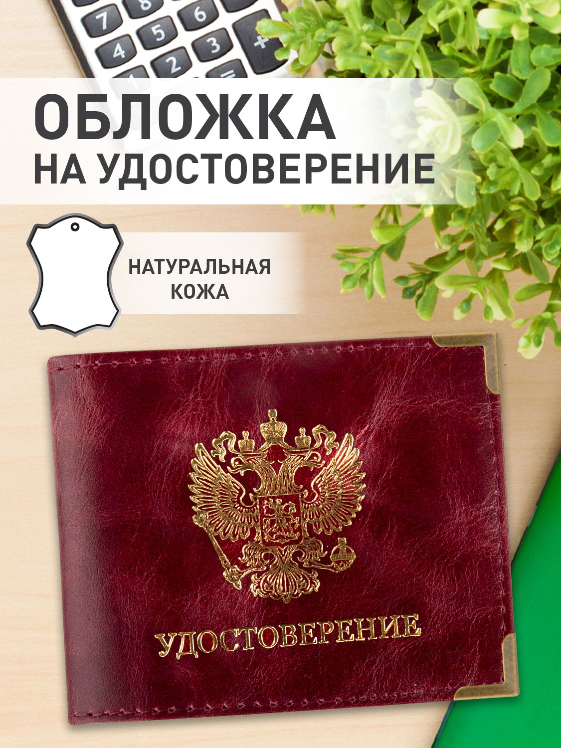 Обложка для удостоверения натуральная кожа герб, бордовая, Brauberg купить на OZON по низкой цене (824884445)