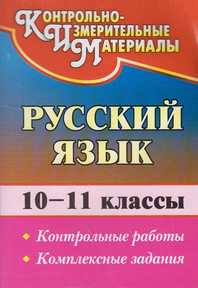 Проверочная по орфографии 10 класс. Контрольная о русскому 8 класс. Русский язык 4 класс годовая контрольная. Входная контрольная по русскому языку 10 класс. Входной контроль по русскому языку.