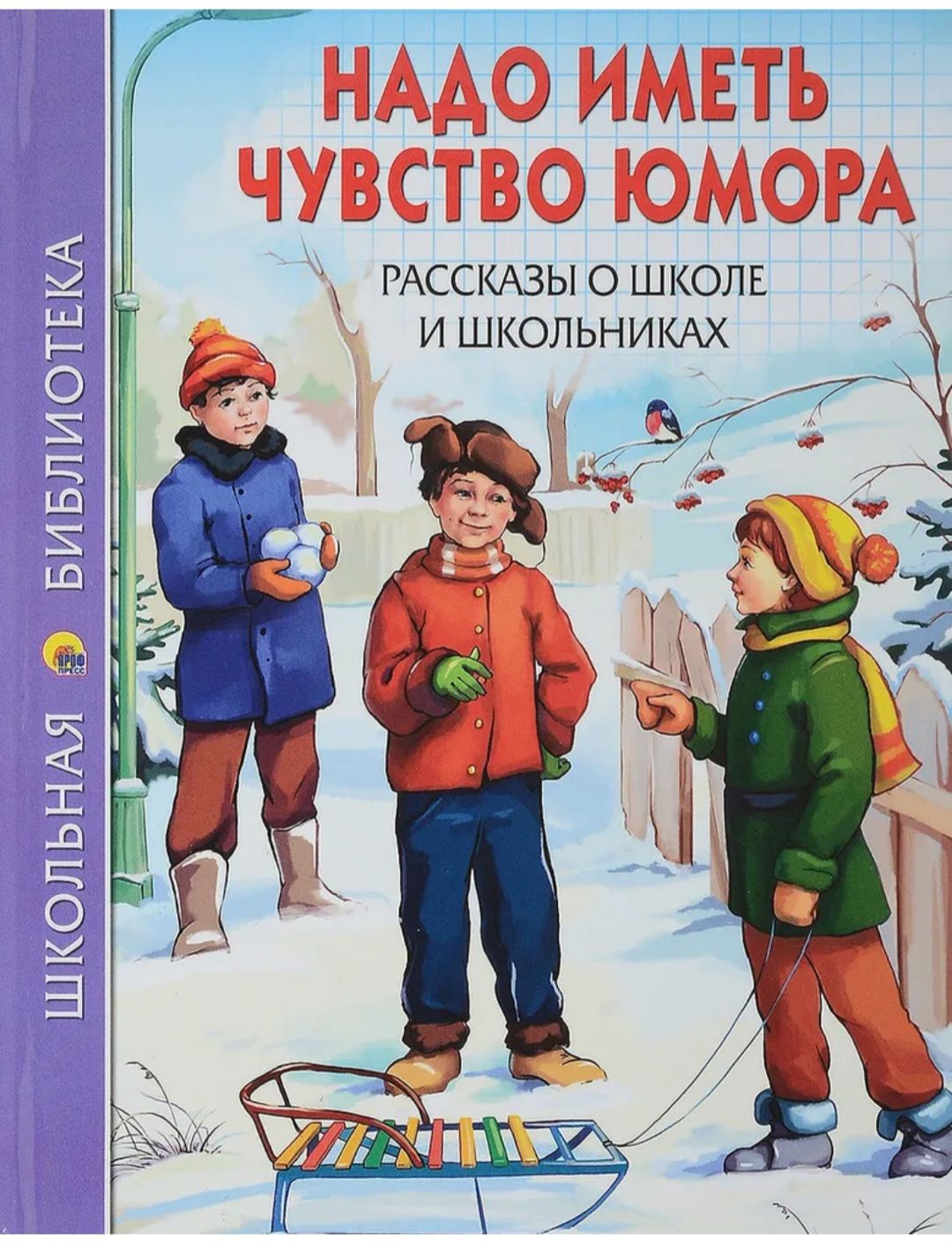 Рассказы о школе. Надо иметь чувство юмора. Юмористические рассказы для детей. Детские юмористические книги.