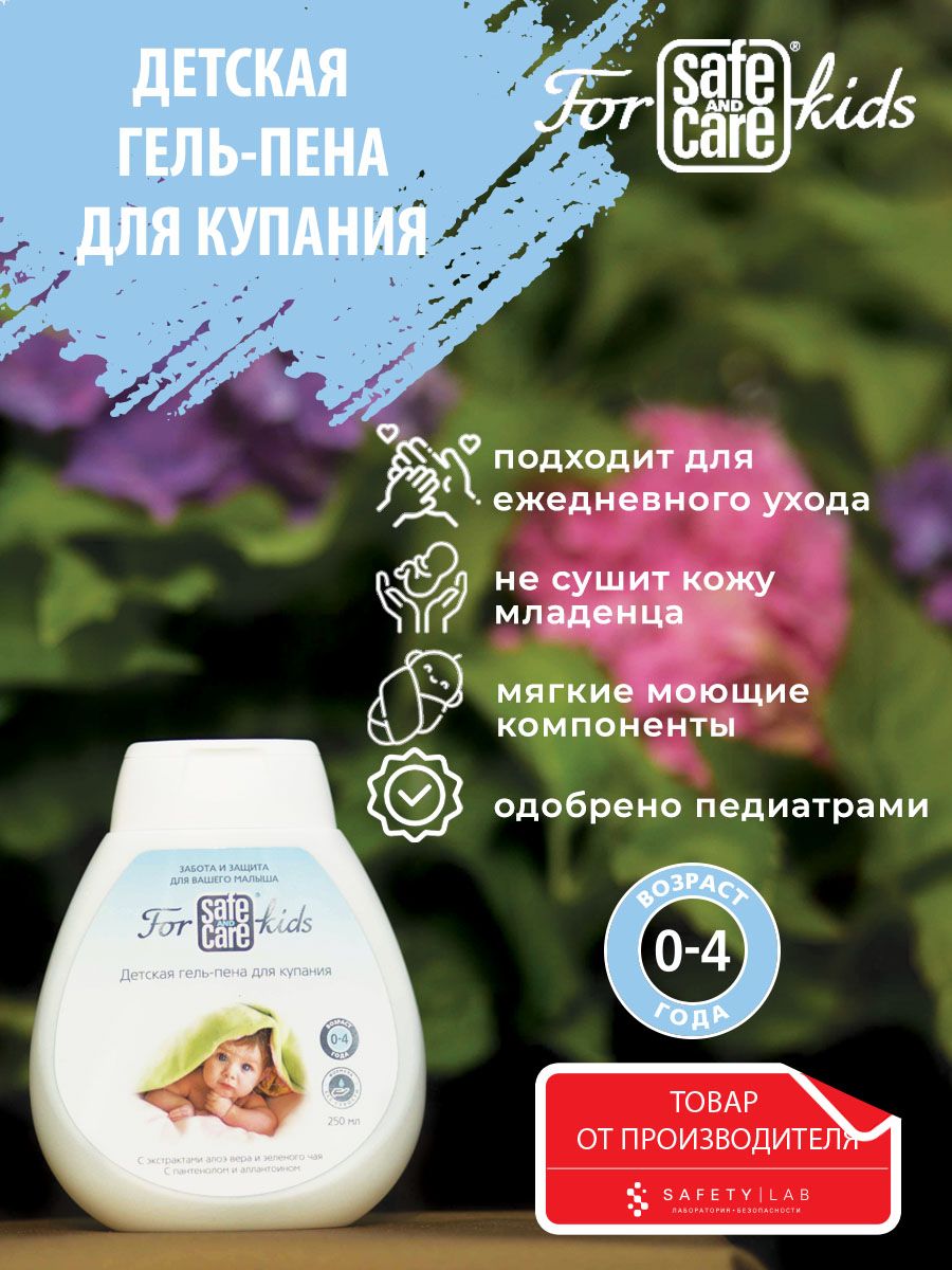 Safe and care for kids Пена для ванны 250 мл