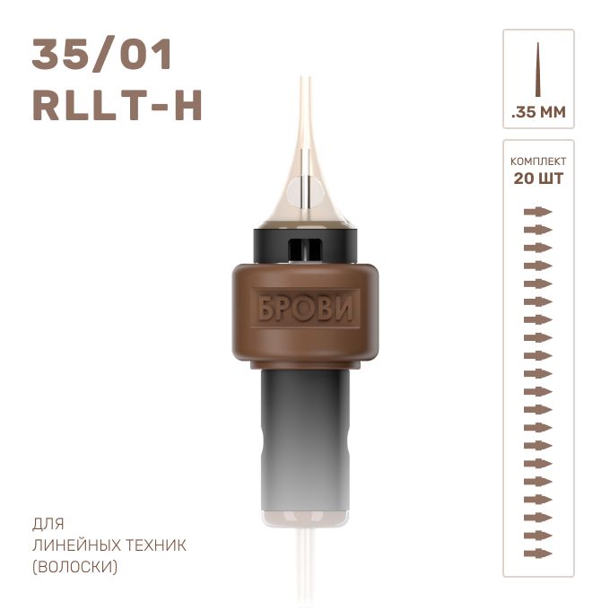 БРОВИ / Картриджи для татуажа волосковая техника 35/01 RLLT-H