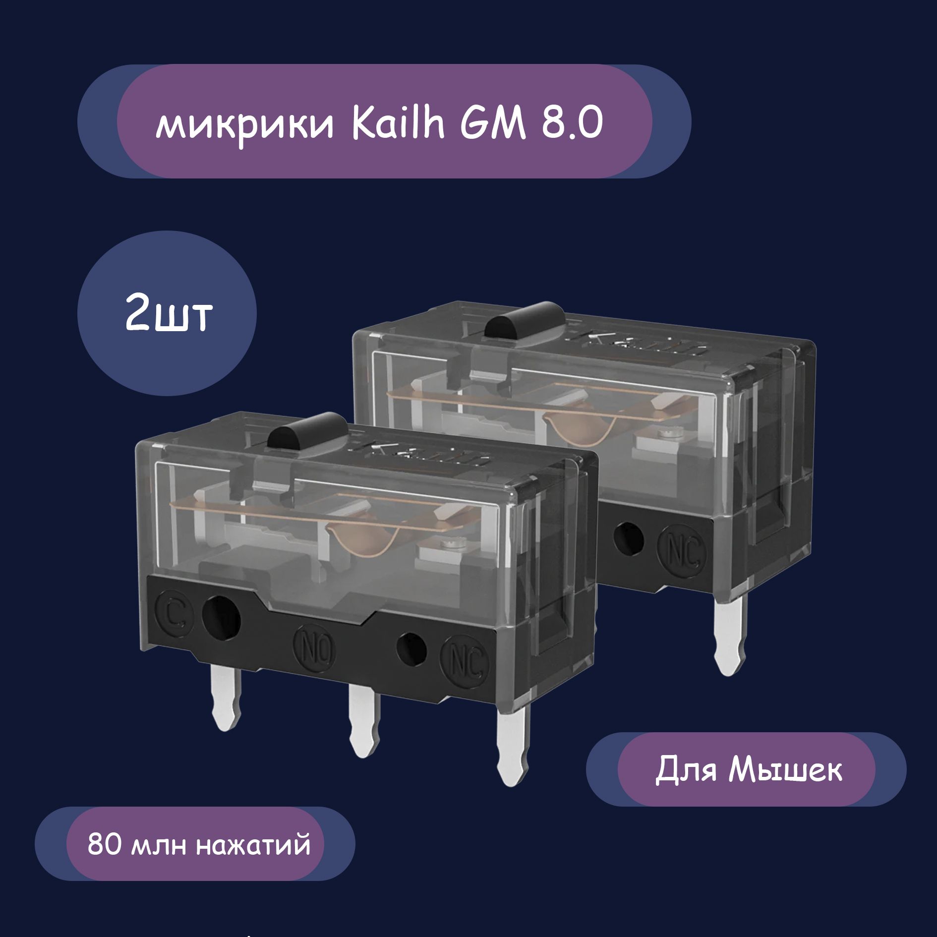 Микропереключатели(микрики)KailhGM8.0длямыши