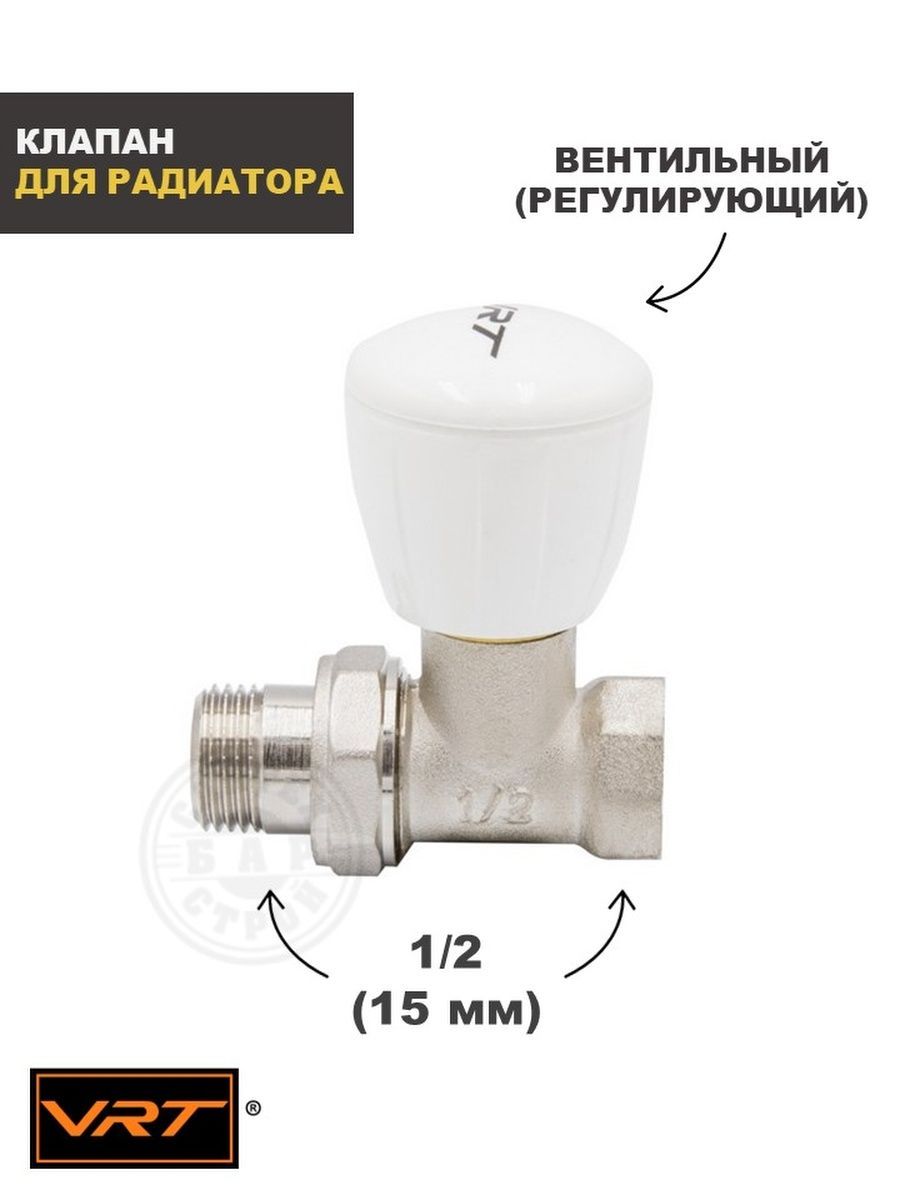 Клапан регулирующий со сгоном 1/2'' прямой