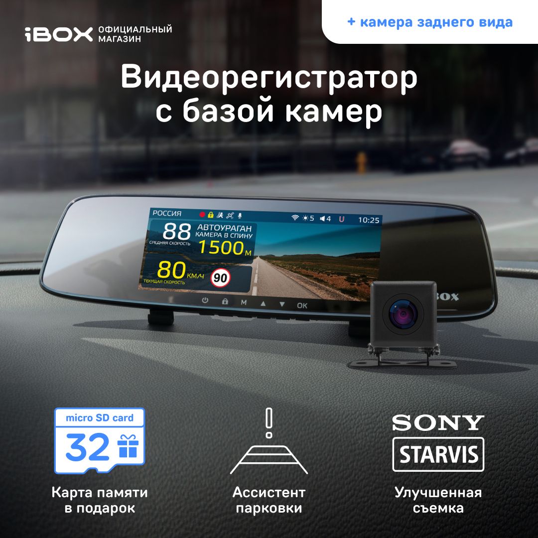 Видеорегистратор-зеркало iBOX Rover WiFi GPS__Rover WiFi GPS Dual - купить  в интернет-магазине по низким ценам с доставкой OZON (625132139)