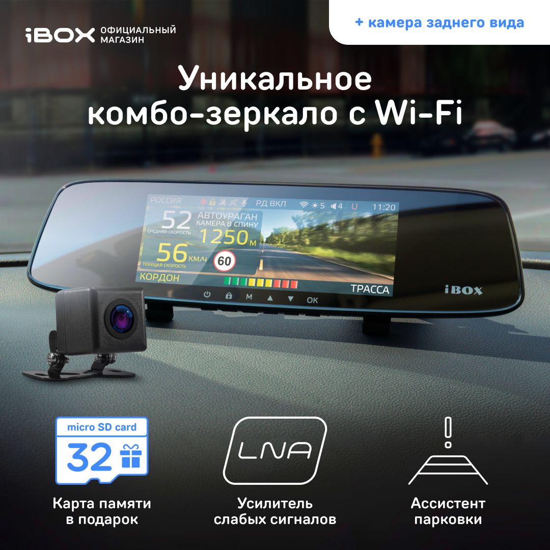 iBOX Range LaserVision WiFi Signature Dual + Камера заднего вида iBOX  RearCam FHD11 / Автомобильный видеорегистратор зеркало с радар-детектором /  ...