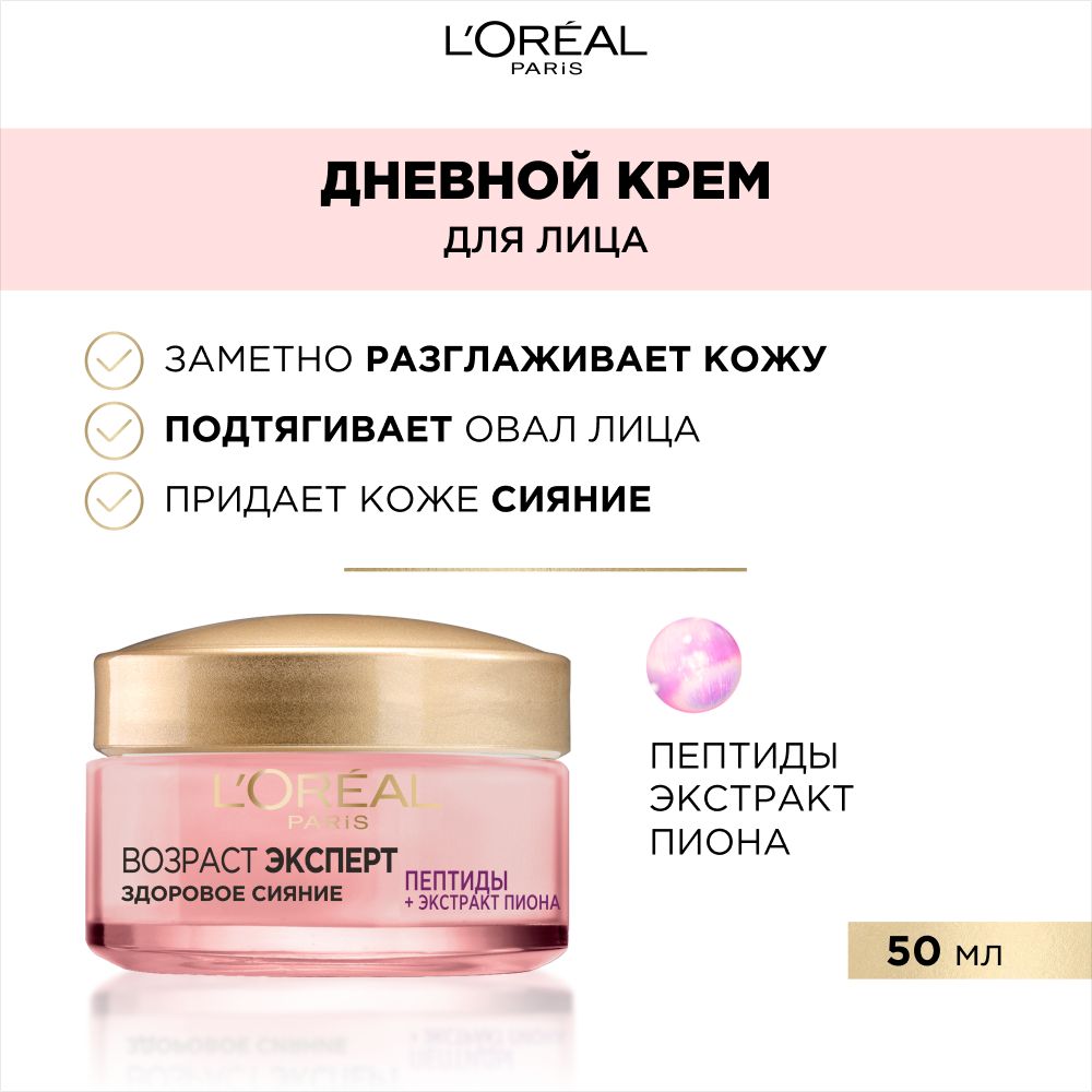 L'Oreal Paris Антивозрастной крем для лица "Возраст Эксперт Здоровое Сияние", 50 мл