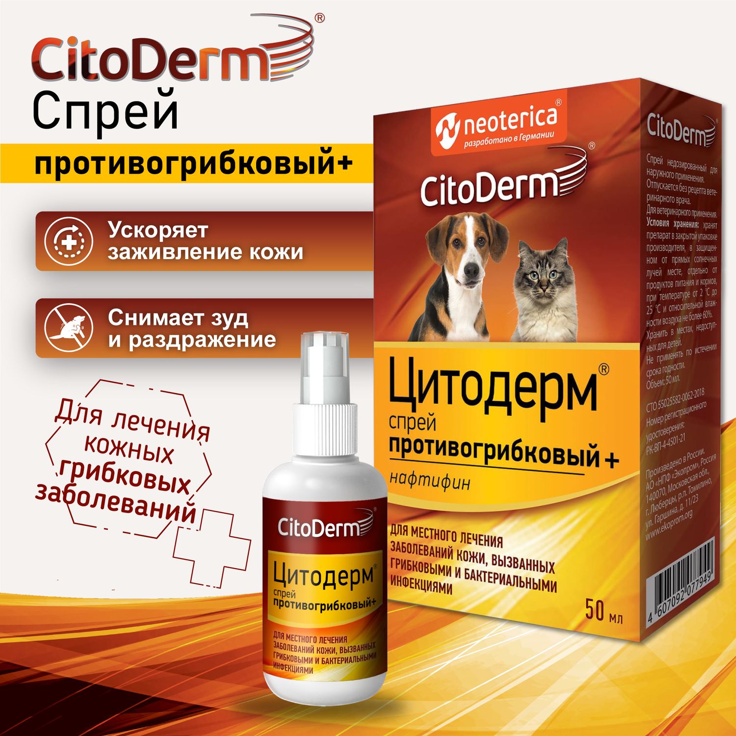 Спрей CitoDerm+ противогрибковый для кошек и собак 50 мл