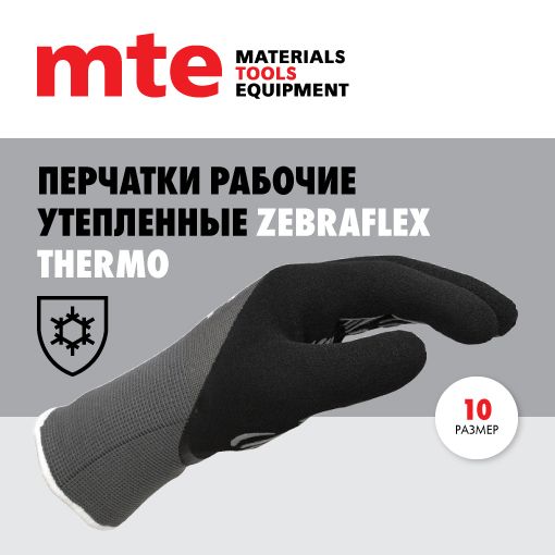 Перчатки защитные утепленные ZEBRAFLEX THERMO