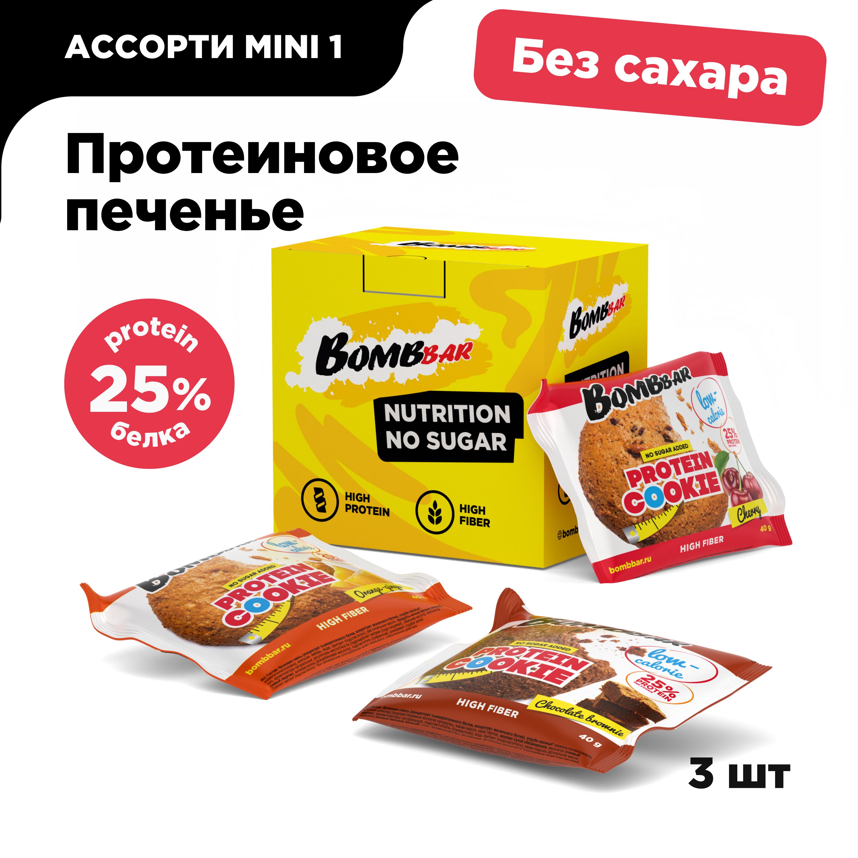 BombbarПротеиновоепеченьенизкокалорийноеProteinCookie"Ассорти№1mini",3шт