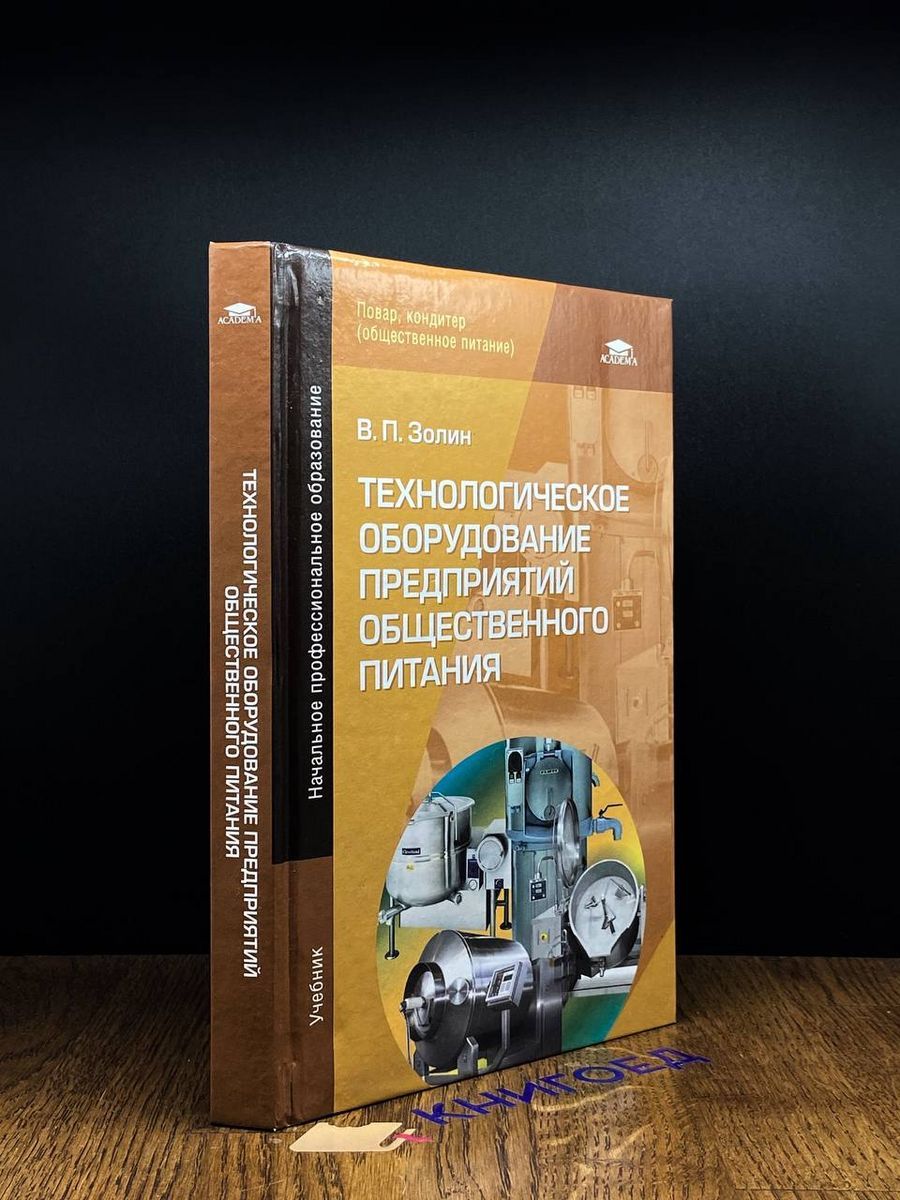 Технологическое Оборудование Предприятий Общественного Питания – купить в  интернет-магазине OZON по низкой цене