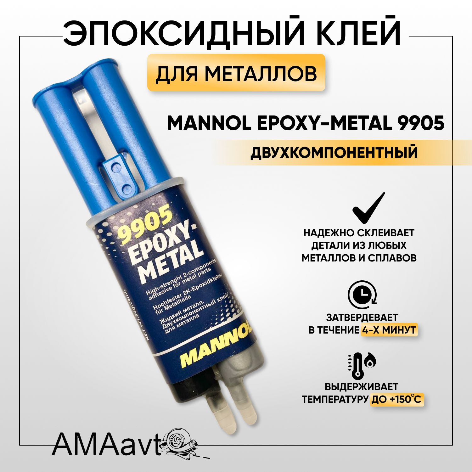 Эпоксидный клей Mannol 9905 Epoxy Metal двухкомпонентный для металла, 30 г