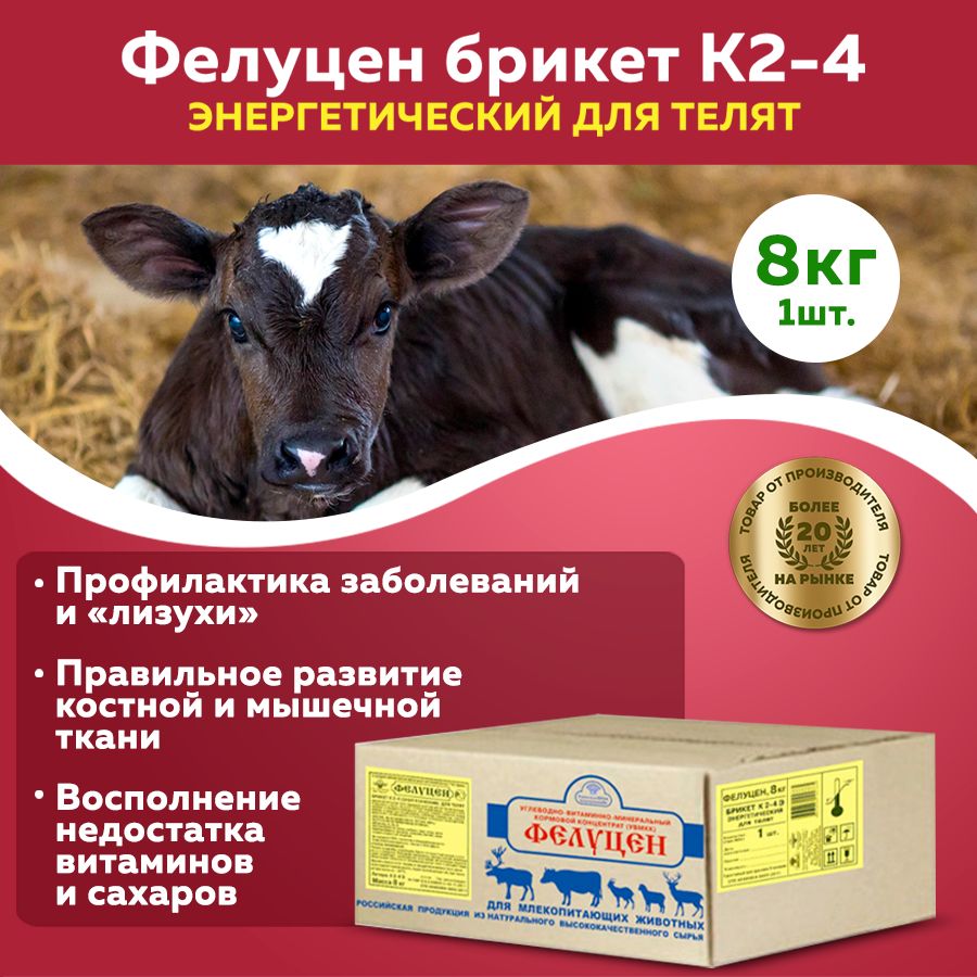 Кормовая добавка Фелуцен К2-4 для телят 8кг