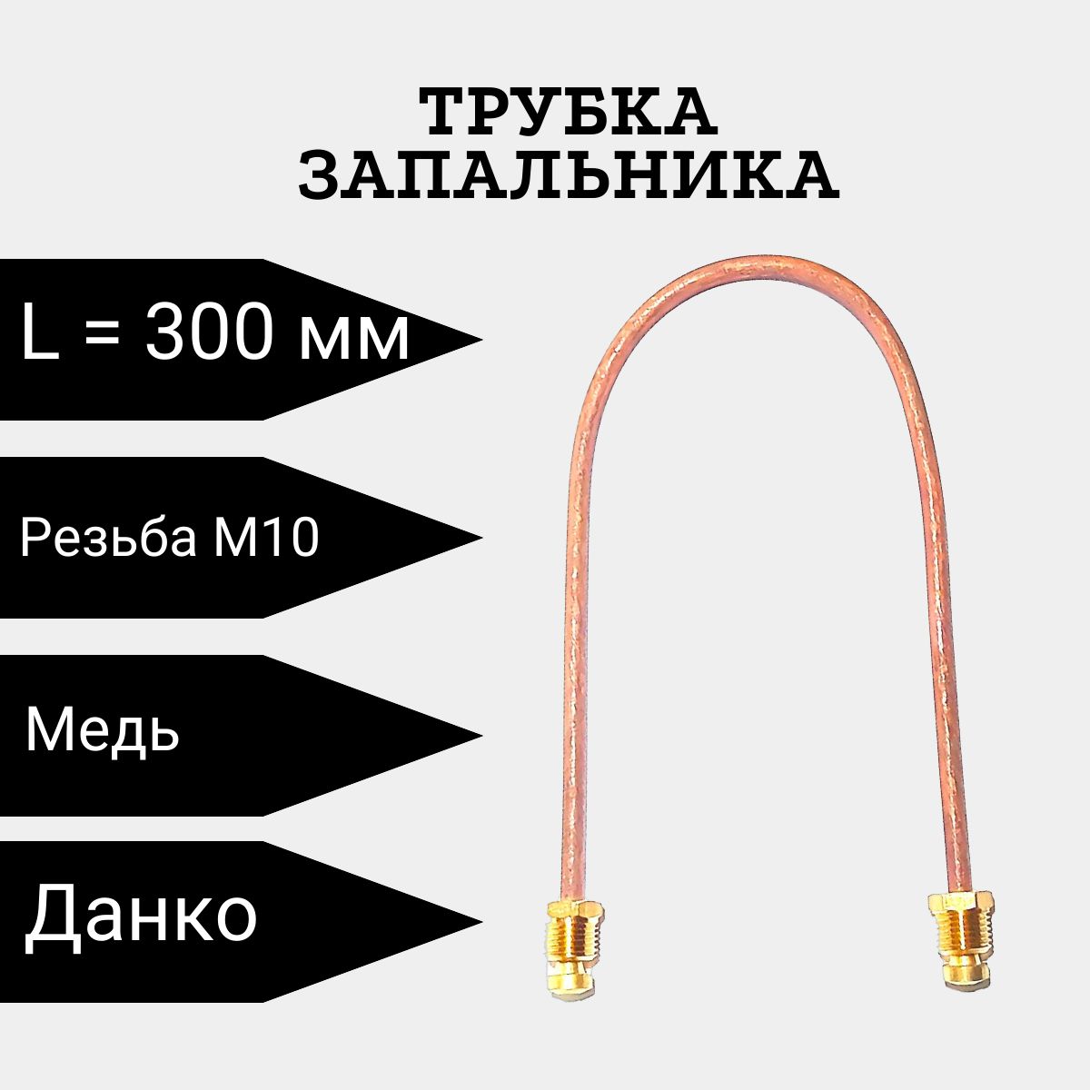 Трубка запальника на котел Данко диаметром 4мм L-300 мм - купить с  доставкой по выгодным ценам в интернет-магазине OZON (1312512300)