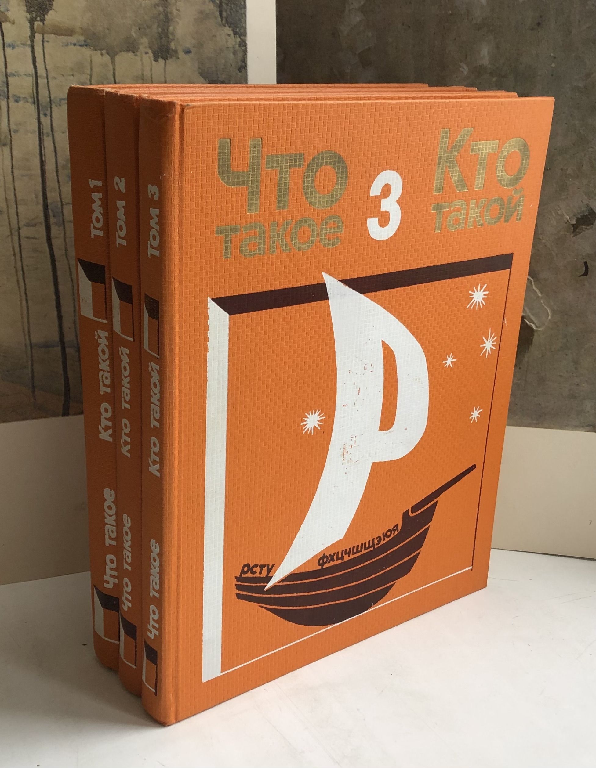 Что такое. Кто такой. В 3 томах (комплект из 3 книг) 1975 г.в.