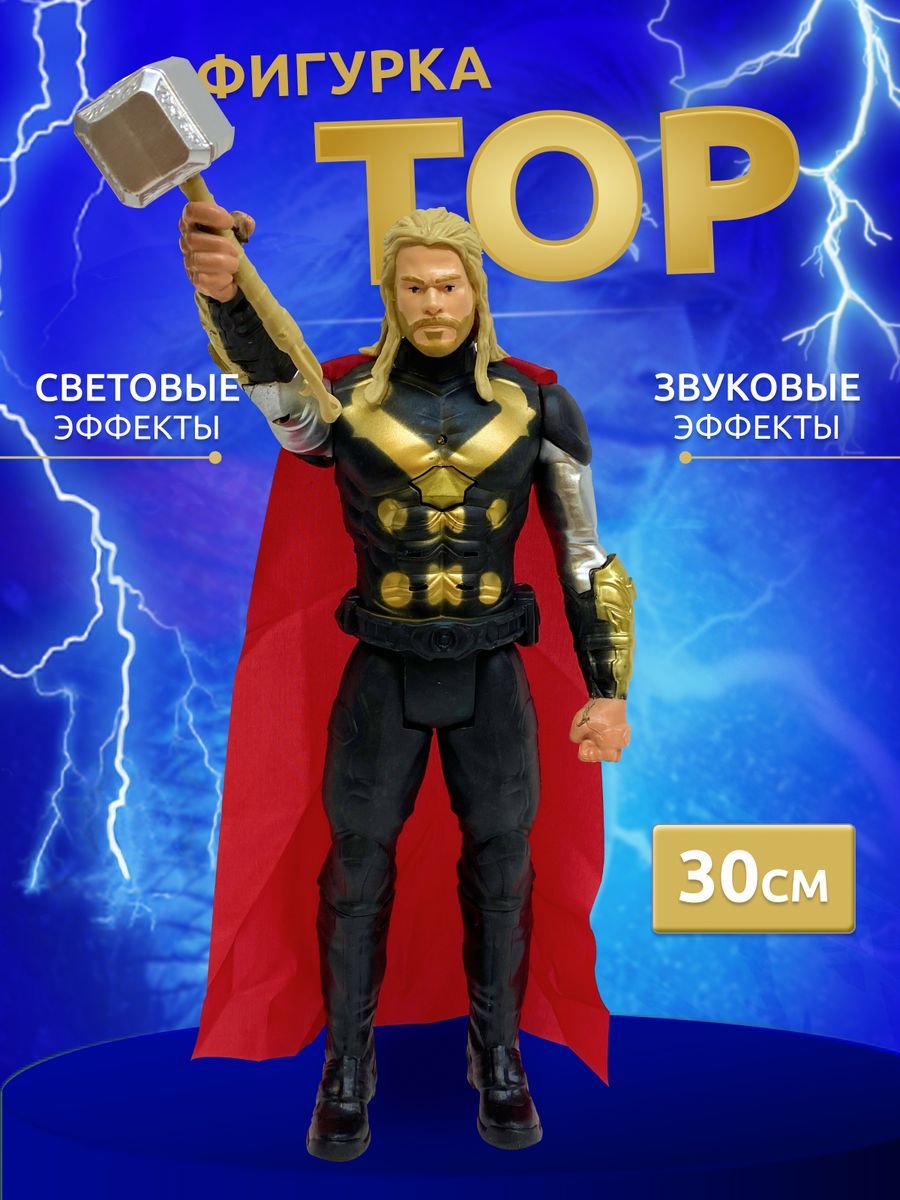 Фигурка игрушка Тор Марвел, 30 см