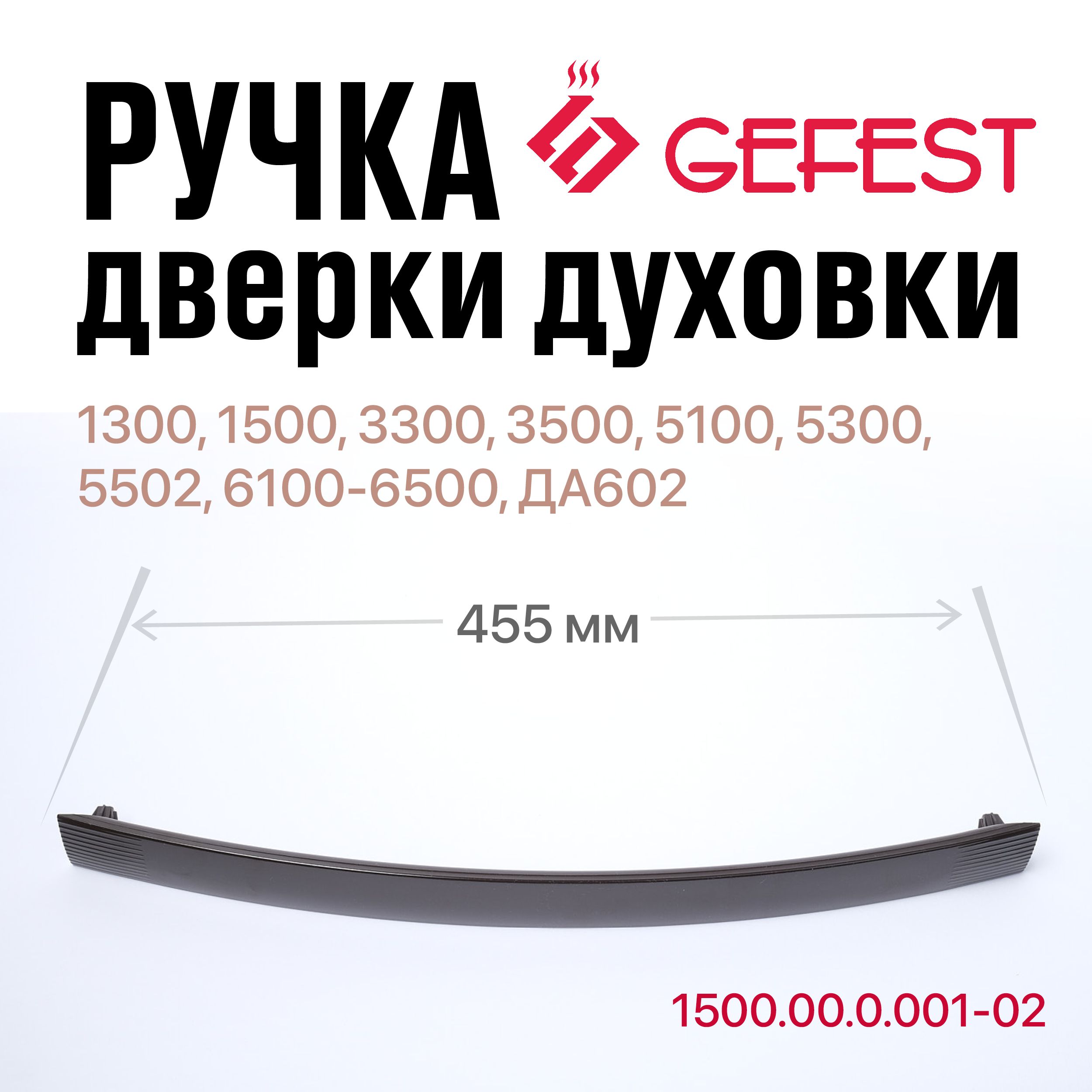 Ручка дверки духовки GEFEST 1300 1500 3300 3500 5100 5300 5502 6100-6500 ДА602, коричн.