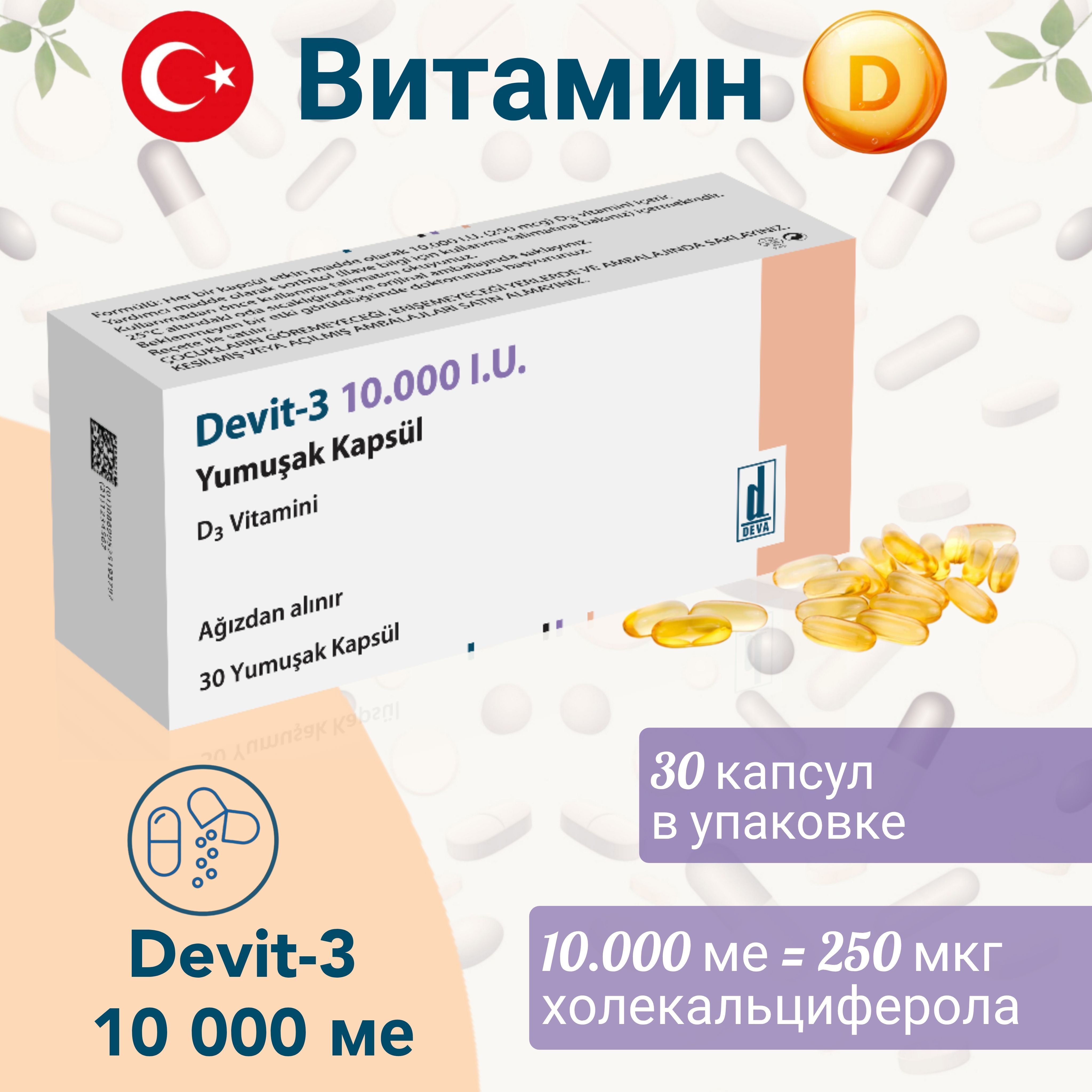 Devit 3 10.000 I U Турецкий Купить