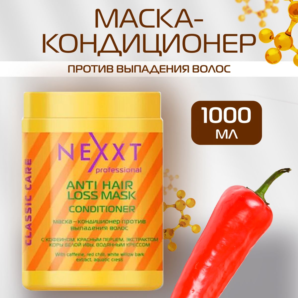 NEXXT Professional Маска-Кондиционер против выпадения и для роста волос с  красным перцем и кофеином 1000 мл / Некст