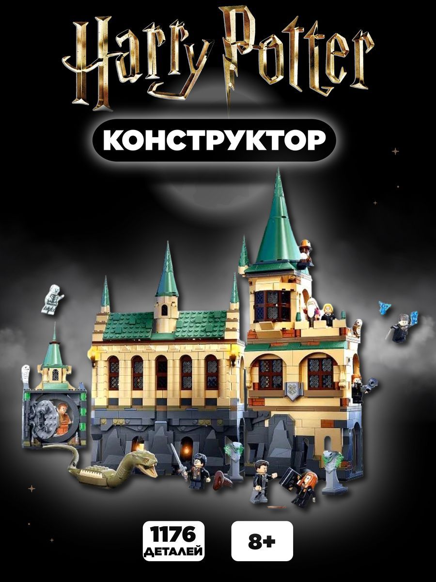 Конструктор гарри поттер тайная комната