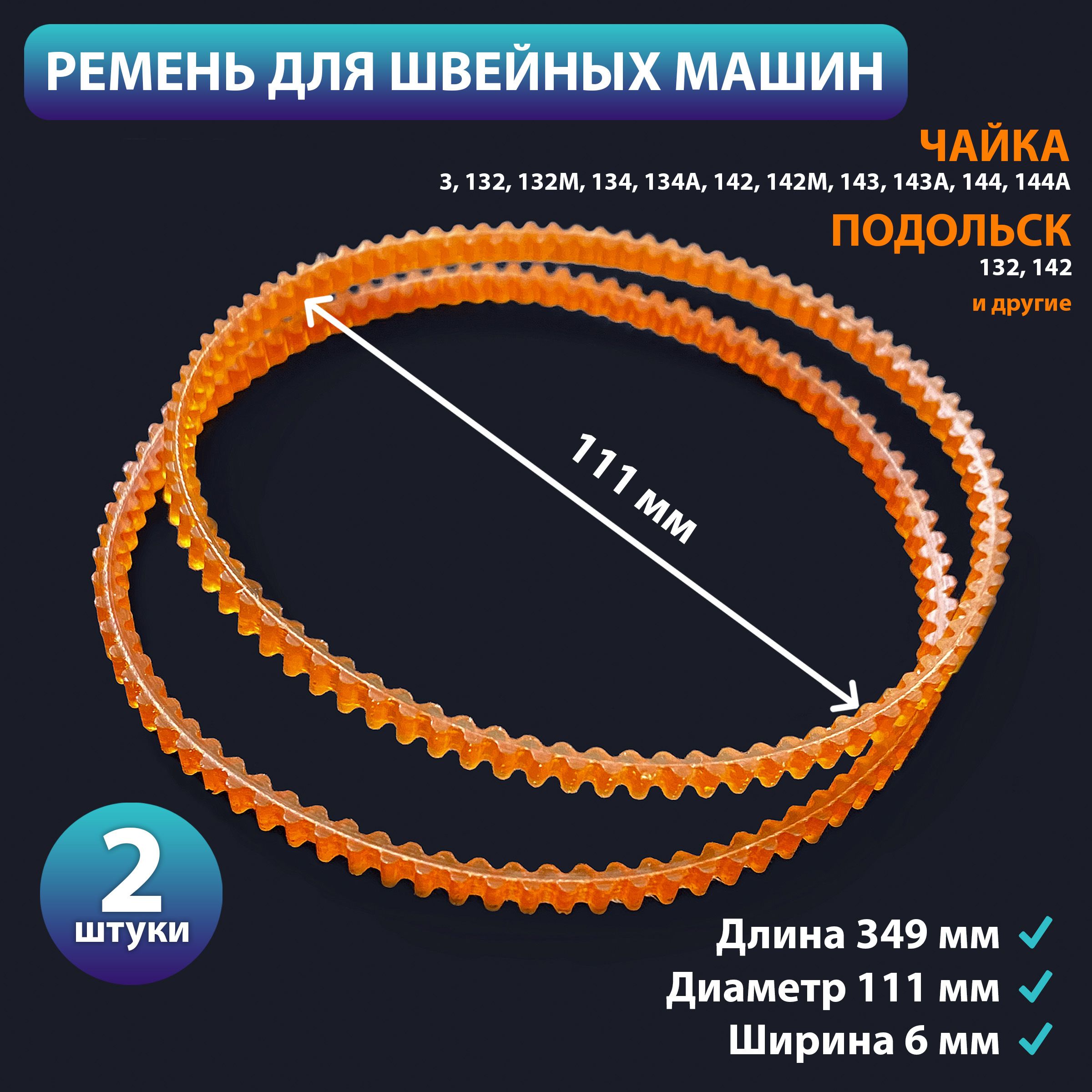 Ремень для швейных машин 111 мм зубчатый - купить с доставкой по выгодным  ценам в интернет-магазине OZON (1169776357)