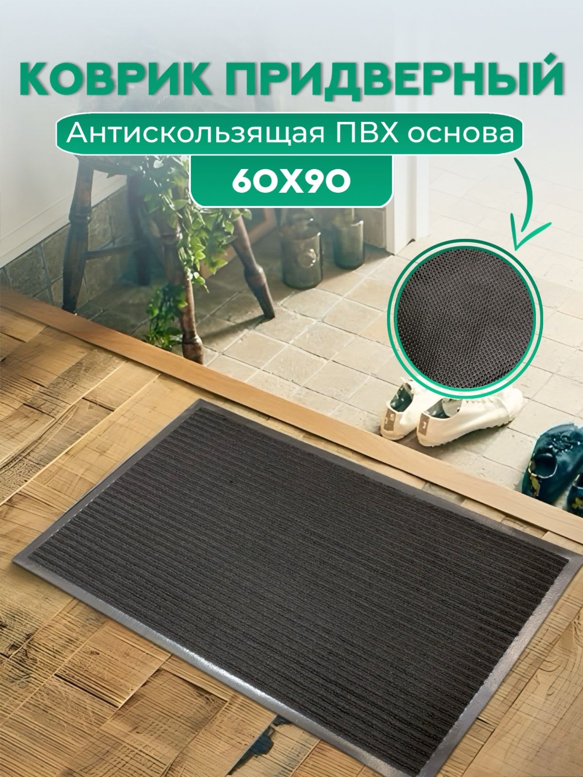 КовровыйРайКоврикпридверныйполосы,0.6x0.9м