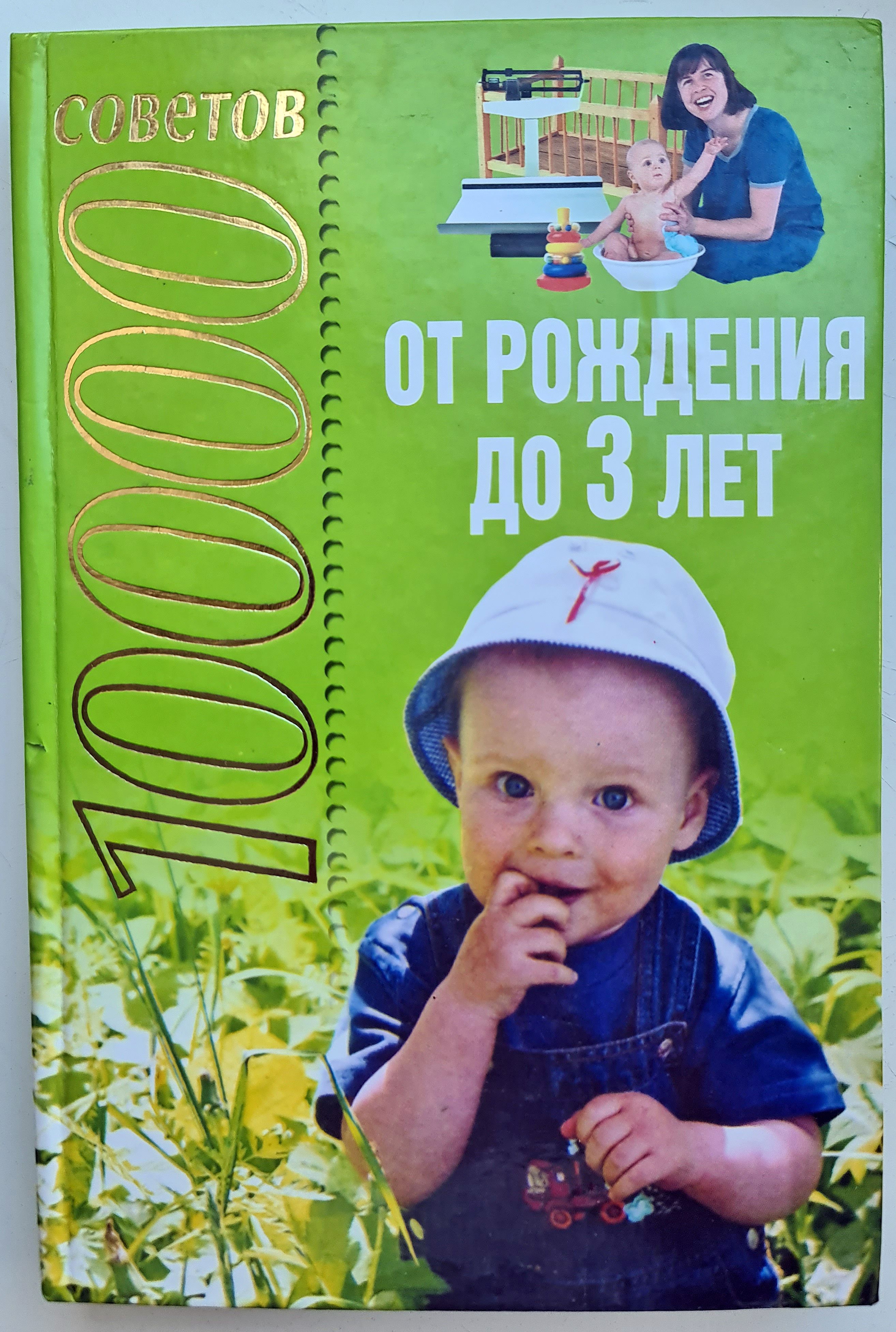 Петрова т б. Книга ,,от рождения до трех лет" 1995,г. 10000 Советов уход за ребенком от рождения до 3 лет Белов. 10000 Советов для девочек.