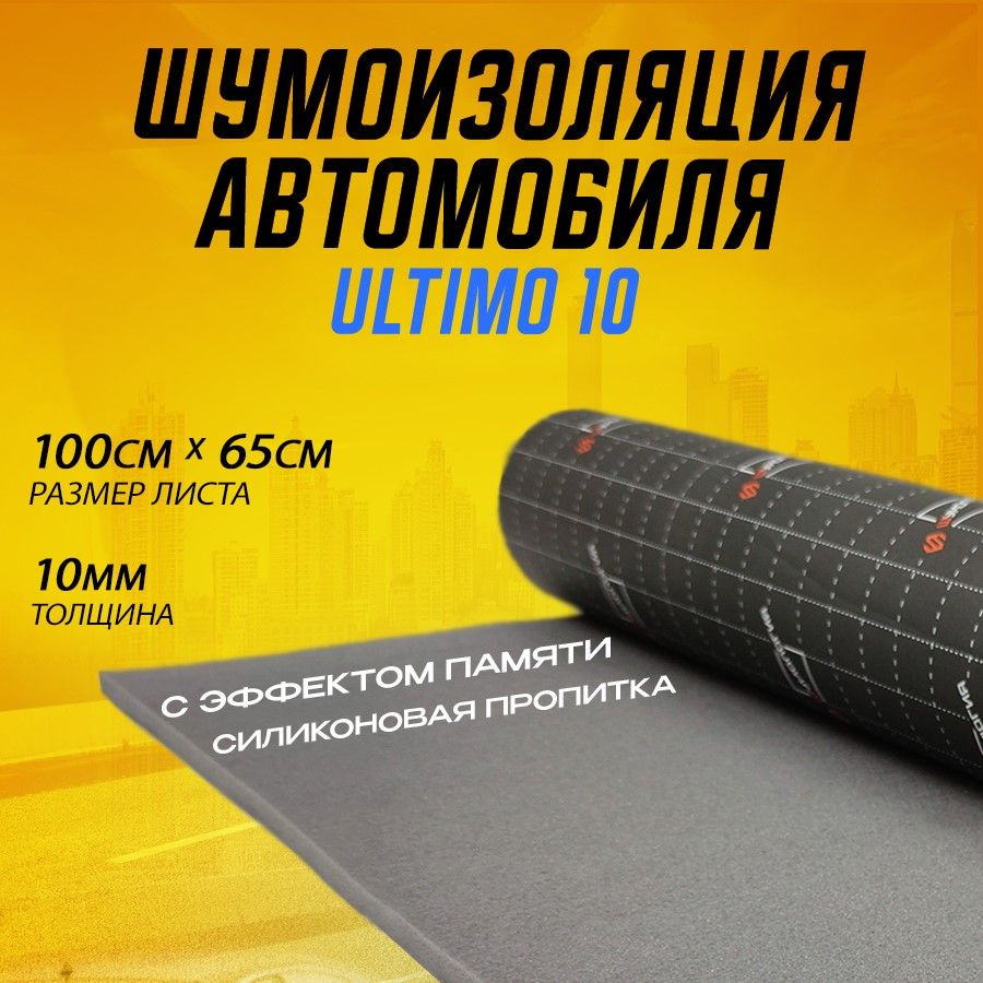 Шумоизоляция для автомобиля - Шумология Ultimo 10, 1 лист