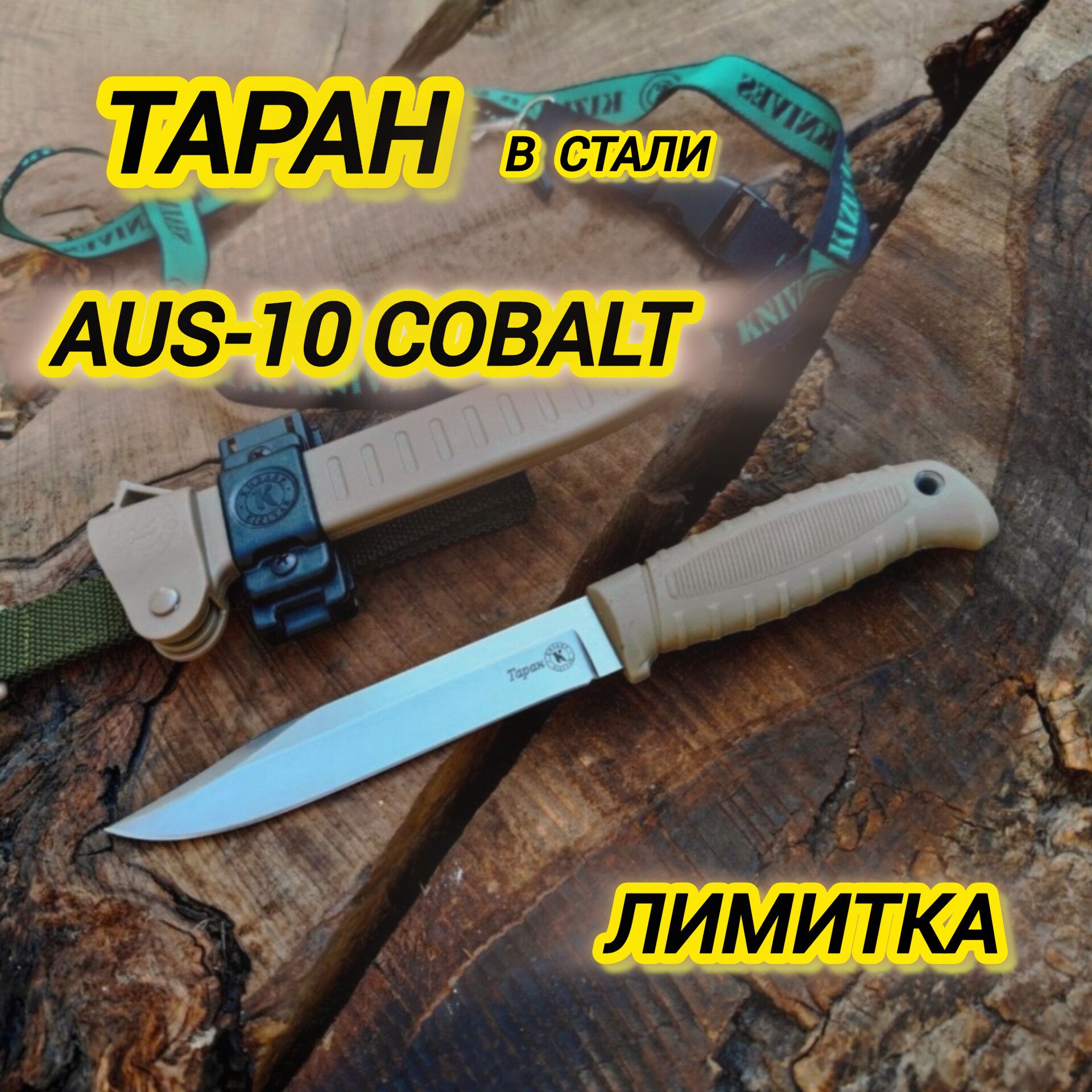 ТАРАНстальAUS-10Cobalt,ОООПП"Кизляр",ELASRTONG