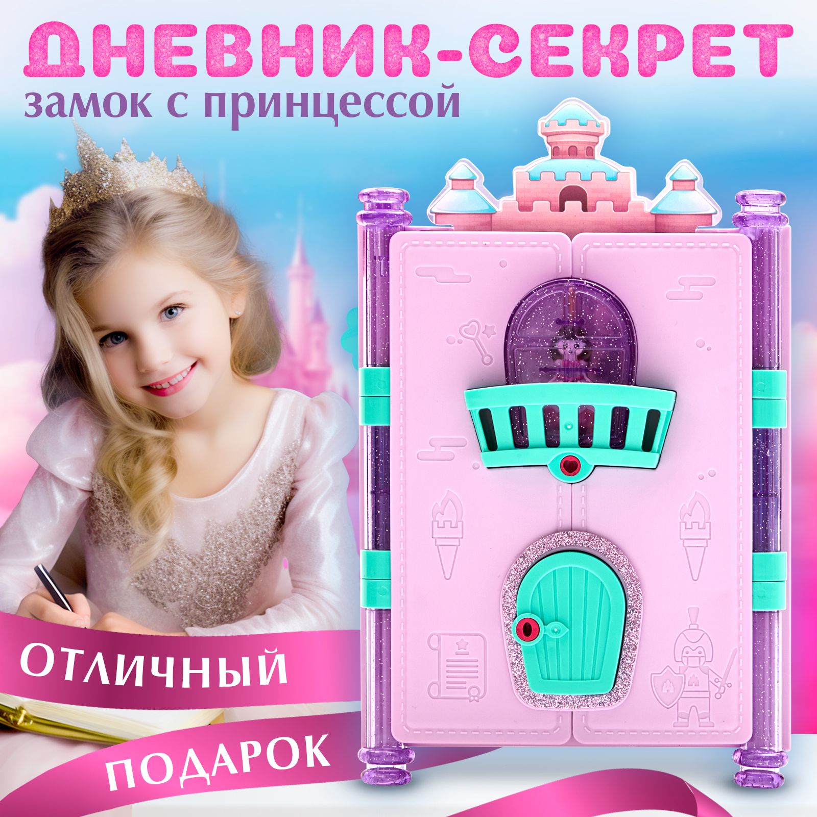 Личный дневник с секретами / Игровой набор для девочек с блокнотом