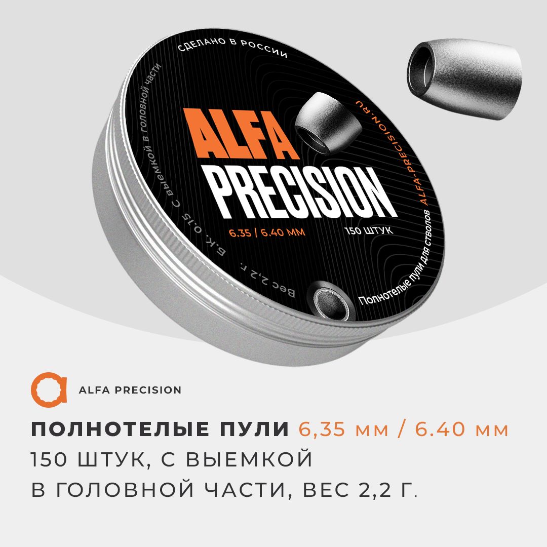 Полнотелые пули для пневматики Alfa Precision Slug 6,35 мм - 2.2 грамма ...