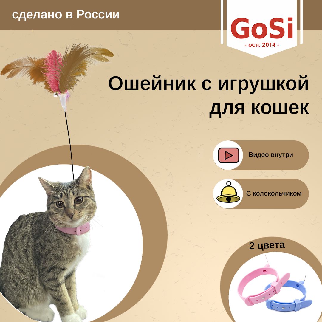 Игрушки для кошек GoSi (ГоСи) – купить игрушку для котов на OZON по низкой  цене