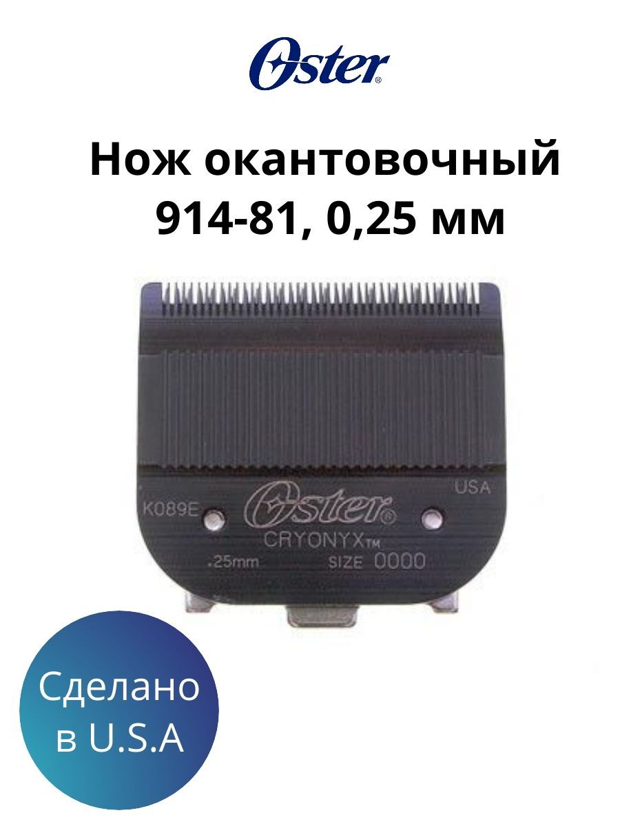 Oster 914-81 Нож сменный окантовочный 0,25 мм для машинки Oster 616-91 размер 0000