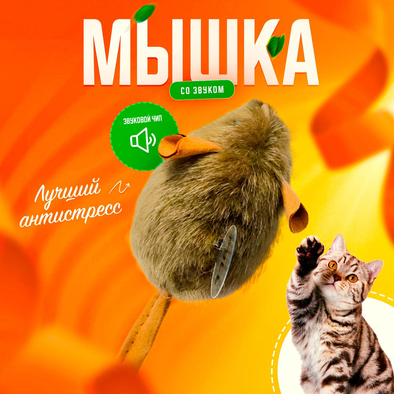 Игрушка для кошек мышка со звуком