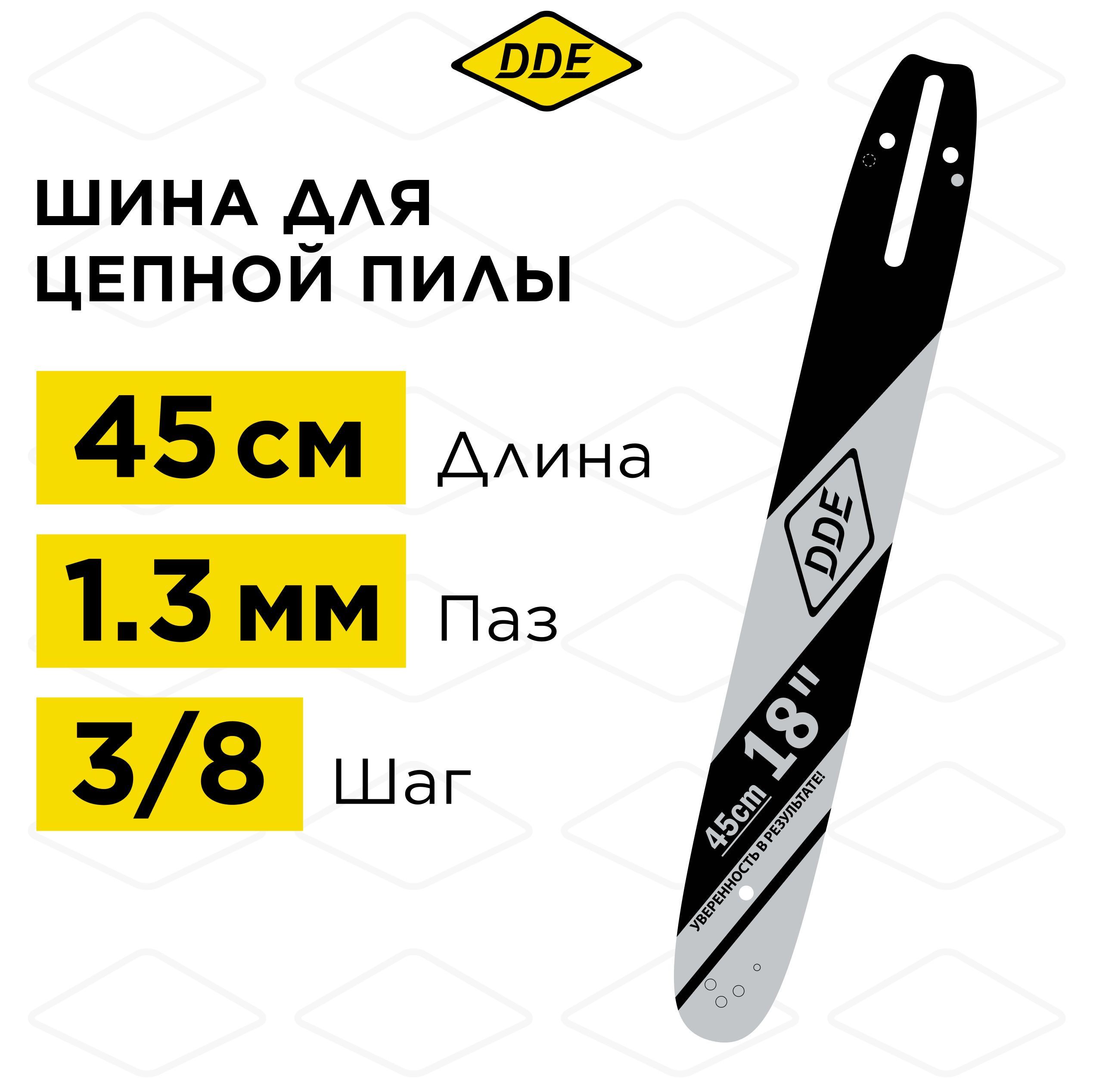 Шина для бензопилы/шина пилы цепной 18"/ 45 см 3/8"-1,3-62 звена DDE (для цепи 91P/VS/VXL)(180SPEA041)